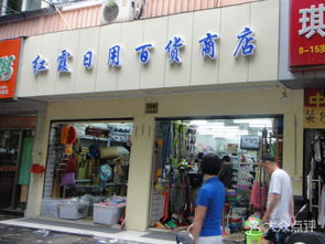 红霞日用百货商店 一站式生活购物首选